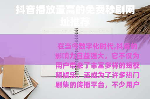 抖音播放量高的免费秒剧网址推荐