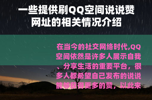 一些提供刷QQ空间说说赞网址的相关情况介绍