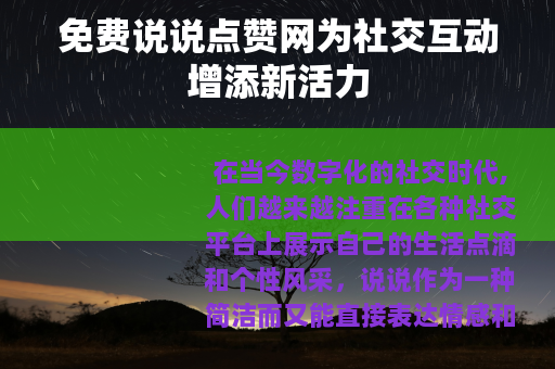 免费说说点赞网为社交互动增添新活力