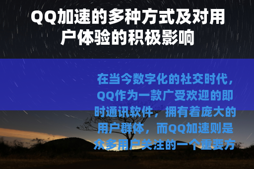 QQ加速的多种方式及对用户体验的积极影响