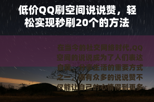 低价QQ刷空间说说赞，轻松实现秒刷20个的方法
