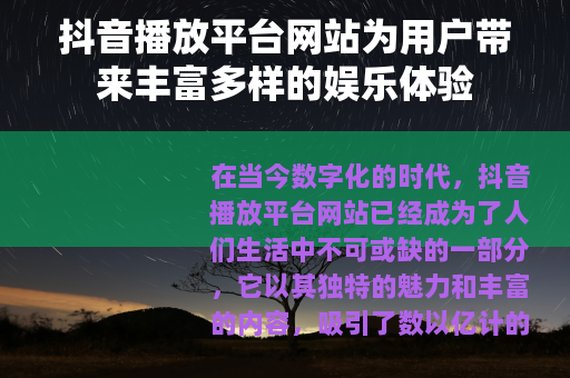 抖音播放平台网站为用户带来丰富多样的娱乐体验