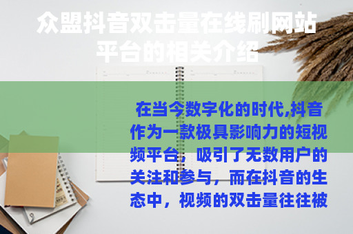 众盟抖音双击量在线刷网站平台的相关介绍