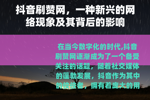 抖音刷赞网，一种新兴的网络现象及其背后的影响