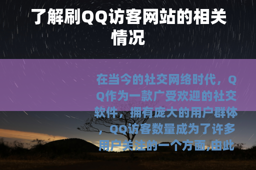了解刷QQ访客网站的相关情况