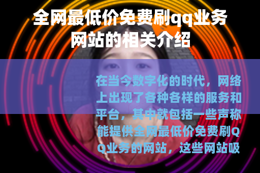 全网最低价免费刷qq业务网站的相关介绍