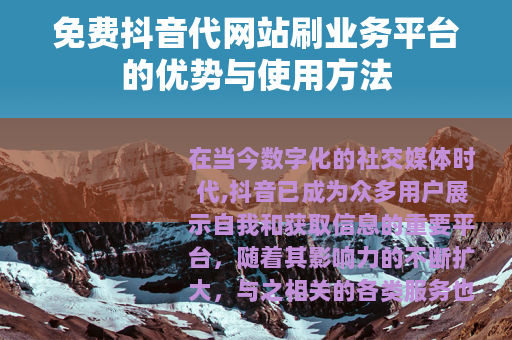 免费抖音代网站刷业务平台的优势与使用方法