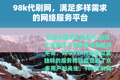 98k代刷网，满足多样需求的网络服务平台