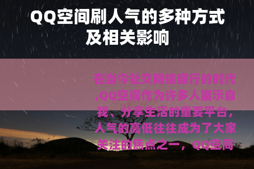 QQ空间刷人气的多种方式及相关影响