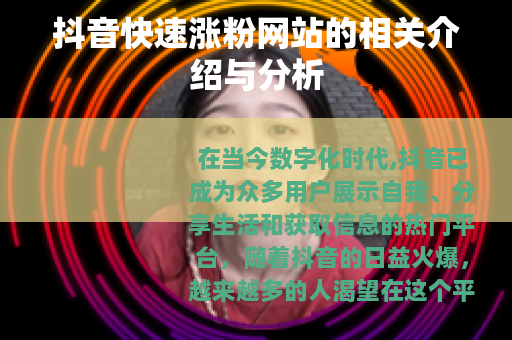 抖音快速涨粉网站的相关介绍与分析
