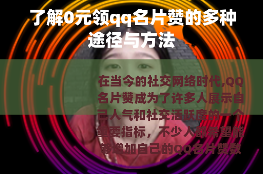 了解0元领qq名片赞的多种途径与方法