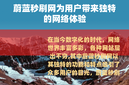蔚蓝秒刷网为用户带来独特的网络体验