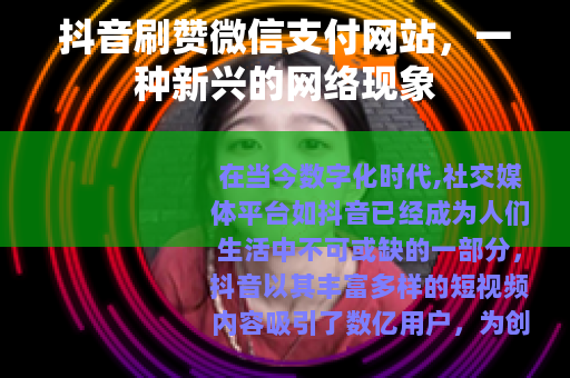 抖音刷赞微信支付网站，一种新兴的网络现象