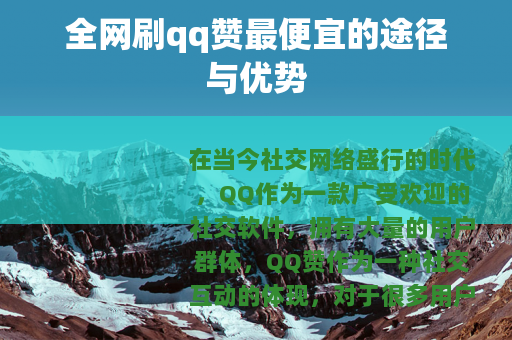 全网刷qq赞最便宜的途径与优势