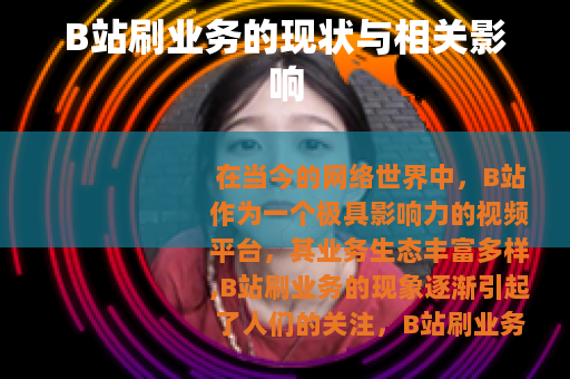 B站刷业务的现状与相关影响