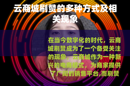 云商城刷赞的多种方式及相关现象