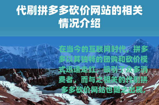 代刷拼多多砍价网站的相关情况介绍