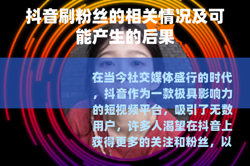 抖音刷粉丝的相关情况及可能产生的后果
