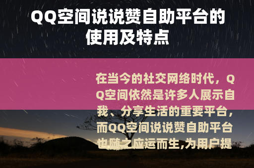 QQ空间说说赞自助平台的使用及特点