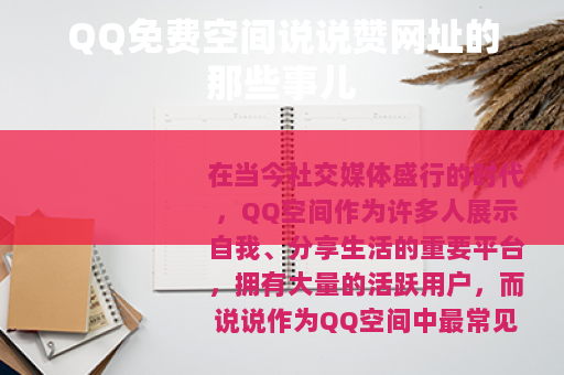 QQ免费空间说说赞网址的那些事儿