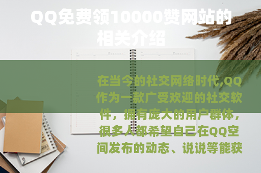 QQ免费领10000赞网站的相关介绍