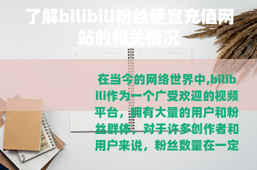 了解bilibili粉丝便宜充值网站的相关情况