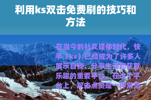 利用ks双击免费刷的技巧和方法