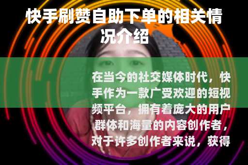 快手刷赞自助下单的相关情况介绍