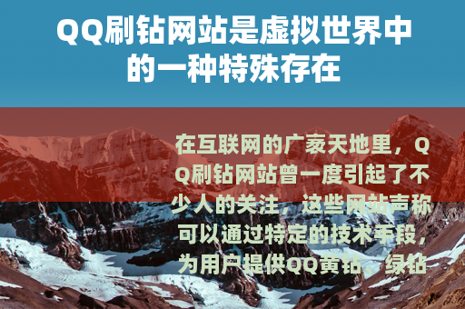 QQ刷钻网站是虚拟世界中的一种特殊存在
