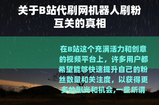 关于B站代刷网机器人刷粉互关的真相