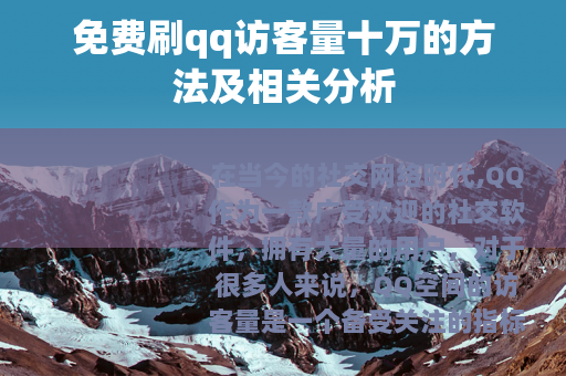 免费刷qq访客量十万的方法及相关分析