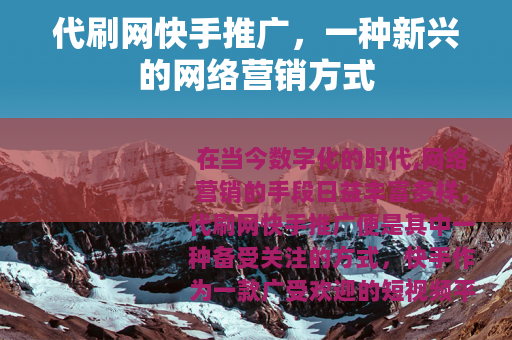 代刷网快手推广，一种新兴的网络营销方式