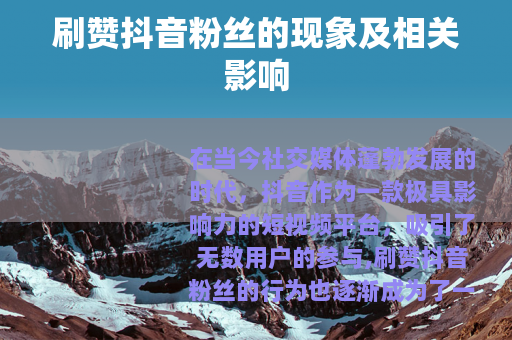 刷赞抖音粉丝的现象及相关影响