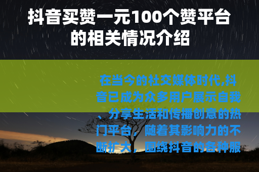 抖音买赞一元100个赞平台的相关情况介绍
