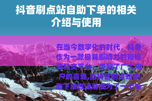 抖音刷点站自助下单的相关介绍与使用