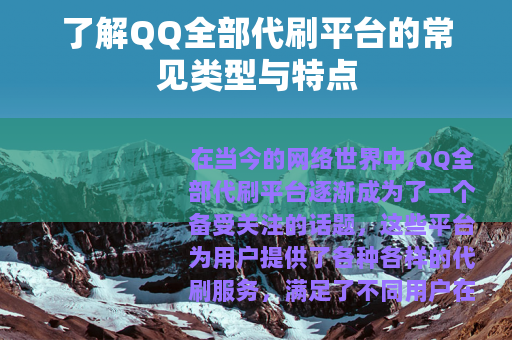 了解QQ全部代刷平台的常见类型与特点