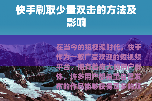 快手刷取少量双击的方法及影响