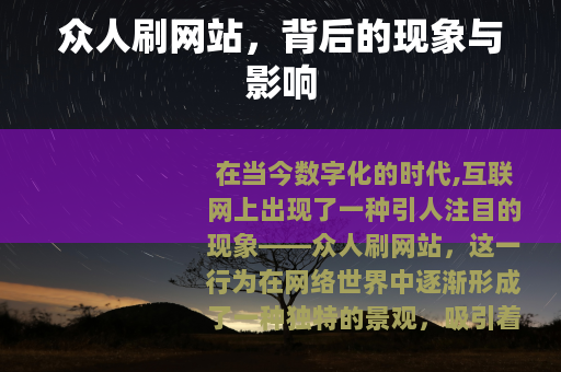 众人刷网站，背后的现象与影响