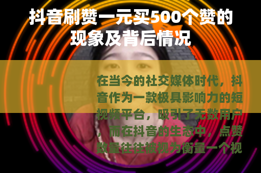 抖音刷赞一元买500个赞的现象及背后情况