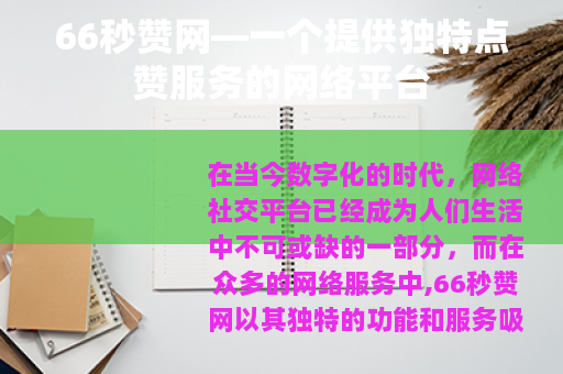 66秒赞网—一个提供独特点赞服务的网络平台