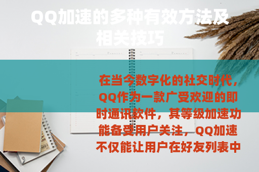 QQ加速的多种有效方法及相关技巧
