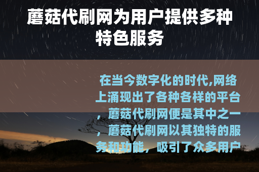 蘑菇代刷网为用户提供多种特色服务