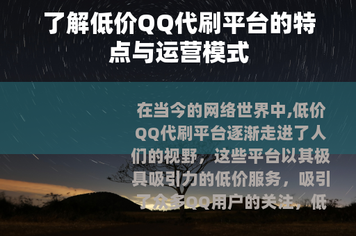 了解低价QQ代刷平台的特点与运营模式
