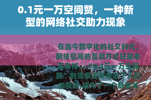0.1元一万空间赞，一种新型的网络社交助力现象