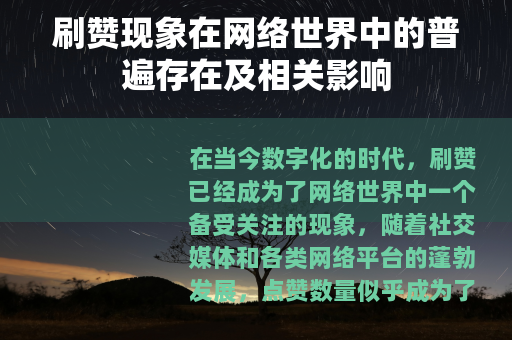 刷赞现象在网络世界中的普遍存在及相关影响