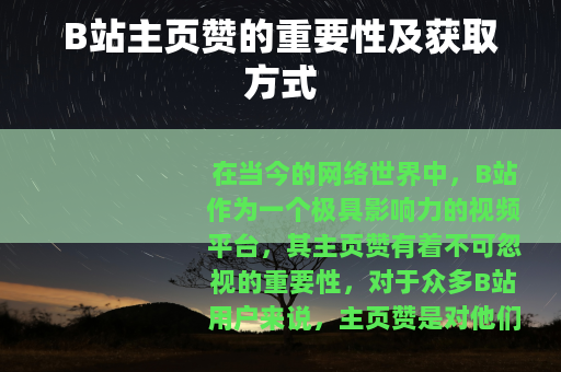 B站主页赞的重要性及获取方式
