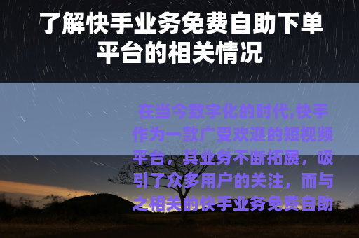 了解快手业务免费自助下单平台的相关情况