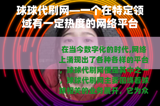球球代刷网—一个在特定领域有一定热度的网络平台