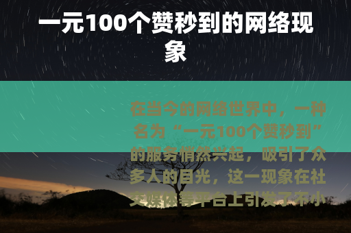 一元100个赞秒到的网络现象
