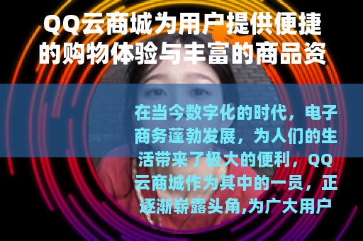 QQ云商城为用户提供便捷的购物体验与丰富的商品资源